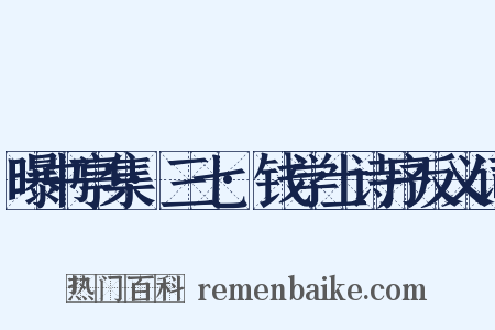 曝书亭集·三七·钱学士诗序反义词是什么意思的图片